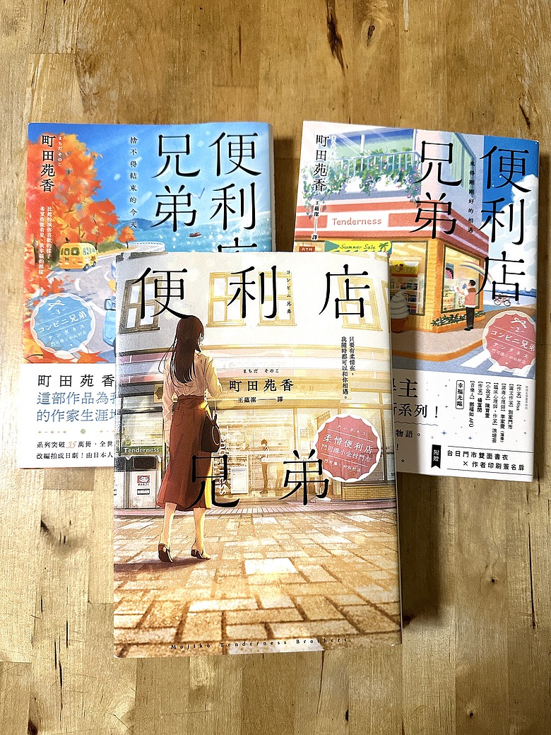 點我看大圖 <閱讀筆記>中島健人帥氣演出真人版日劇~《便利店兄弟》系列作品讀後心得分享與町田苑香的溫柔相遇
