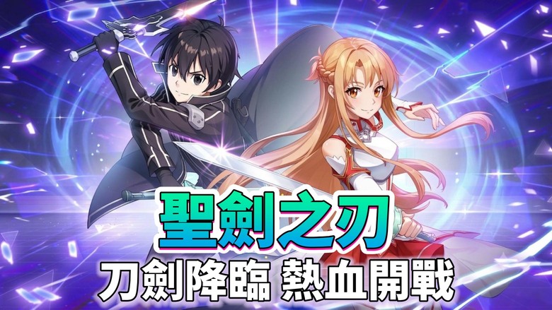 《聖劍之刃》6月26日 正式上線 刀劍神域動漫IP改編卡牌 RPG 手遊 | 集結人氣角色 重溫熟悉的刀劍冒險篇章 | 融合卡牌收集、策略布陣、角色養成與羈絆系統 搭配技能組合 挑戰BOSS與秘境副本