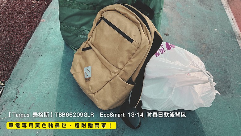 開箱｜【Targus 泰格斯】TBB66209GLR EcoSmart 13-14 吋春日款後背包 - 筆電專用黃色豬鼻包，還附贈雨罩！
