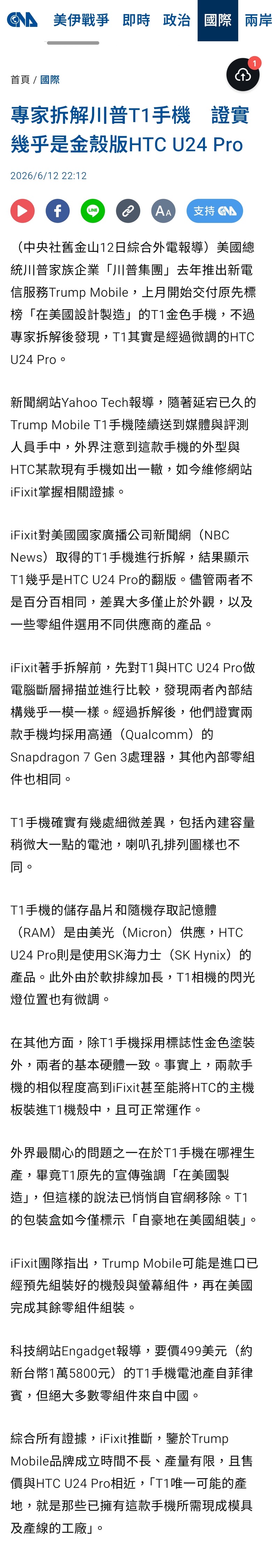 專家拆解川普T1手機　證實幾乎是金殼版HTC U24 Pro