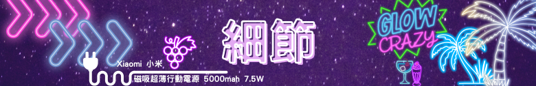 【開箱測試】小米磁吸超薄行動電源 5000 7.5W & 小米 3A 編織傳輸線 10cm