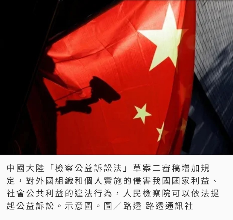 陸反制裁法律工具箱再添新工具 「檢察公益訴訟法」最快年底完成立法