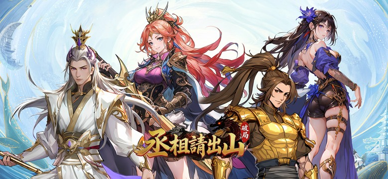 《丞相請出山：破局》6月9日 正式上線 開局狂送1000抽 港漫風熱血畫風重現三國亂世 | 禮包碼、兌換碼、虛寶碼 | 策略回合制玩法 智慧逆轉戰局、改寫歷史 招募名將、進化養成、打造最強軍團