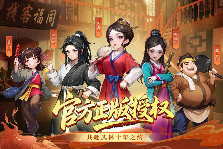 《武林外傳:十年之約》6月5日開啟測試 官方正版授權 3D MMORPG手遊 | 熟悉的七俠鎮、同福客棧 重現經典武林外傳世界觀 與佟湘玉、白展堂、郭芙蓉、呂秀才 共同體驗爆笑劇情與精彩冒險