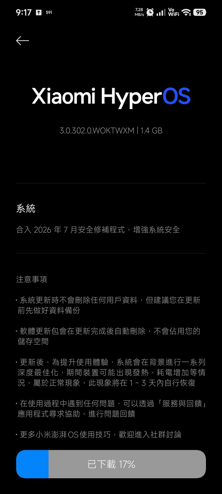 POCO F7 PRO 安全性更新