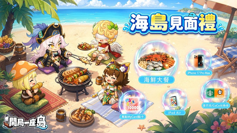 《開局一座島》7月30日 超爽熱炒塔防 RPG 正式登場 | 兌換碼:IslandHeroes | 開局送2,240抽、神話英雄 還能釣魚、探索海底遺跡、放置掛機輕鬆養成 享受割草與策略兼具的海島冒險