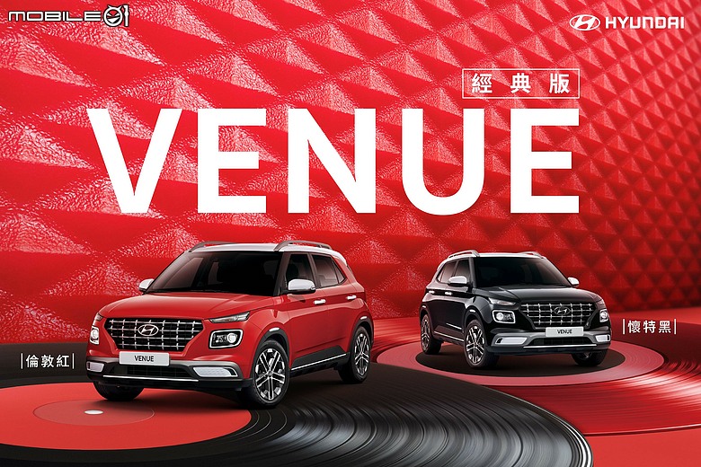 【國內新訊】Hyundai Venue「經典版」重現倫敦紅、懷特黑配色，本月入主再加贈多項升級好禮！