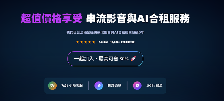使用教學｜【PremLogin 】串流影音與AI合租服務 - 同樣服務共租體驗，僅約三分之一價格！