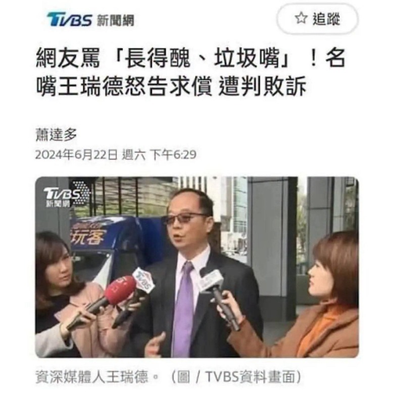 王瑞德被法院認證了，太好笑了