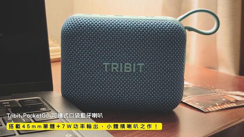 開箱｜Tribit PocketGo 可攜式口袋藍牙喇叭 - 搭載 45mm 單體 + 7W 功率輸出，小體積喇叭之作！