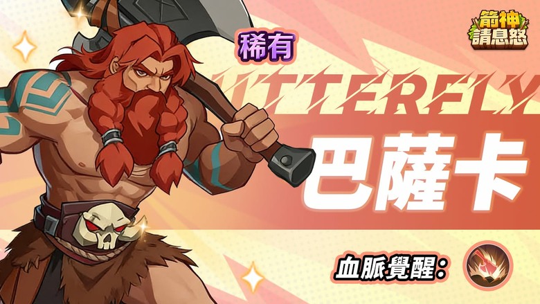 《箭神請息怒》7月22日 正式上線 開局一台木戰車！打造最強9大弓箭手軍團 超狂放置卡牌RPG | 千抽豪禮、七日簽到、開服狂歡 | 手動大招全螢幕清場、二合養成秒升戰力 解放黑暗大陸拿爆勇者獎勵