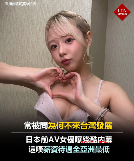 日本前AV女優揭不願來台定居關鍵：台灣薪資亞洲最低、怕地震、更怕打仗！