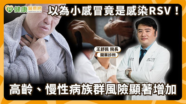 點我看大圖 別等嚴重才就醫!RSV一年四季都可能感染醫揭長者重症警訊