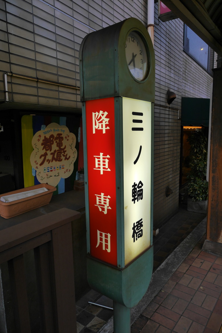 東京的一些旅遊紀錄 上野 都電おもいで広場 都電荒川線 晴空塔