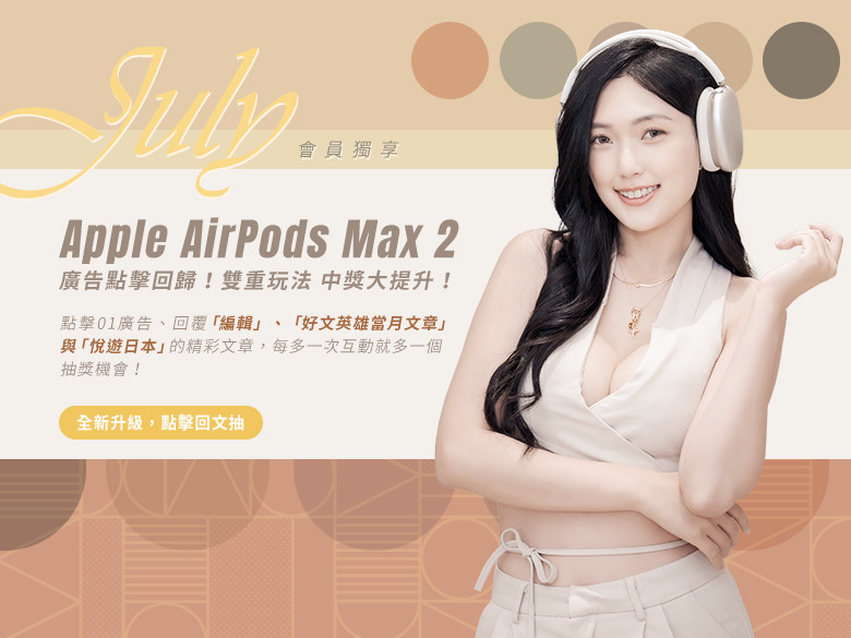 【7月】Mobile01會員獨享丨Apple AirPods Max 2 等你來拿！