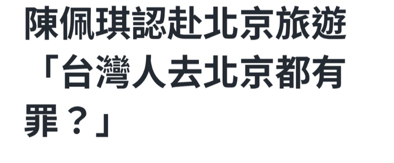 柯P妻陳佩琪去中國玩有礙到誰了.