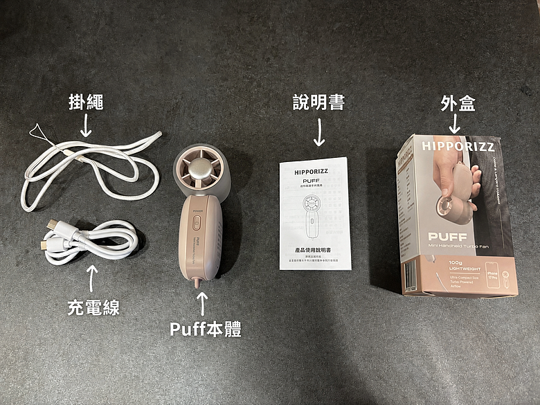 【開箱】河馬引力 HIPPORIZZ Puff 迷你高速手持風扇｜最近每天放進包包的，都是這台100g的小傢伙