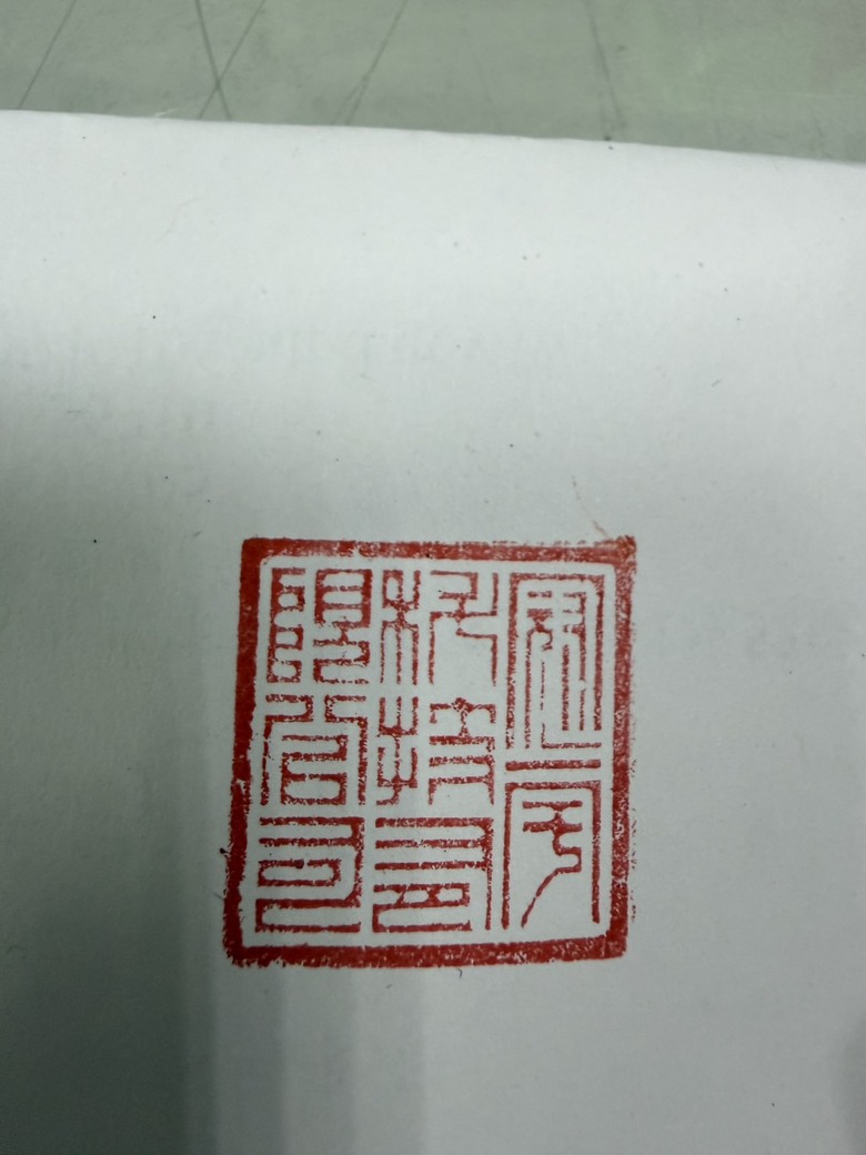 有人看得懂這印章的文字嗎？要找失主併其他物品歸還~
