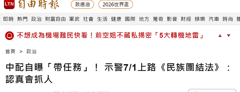 中配自曝「帶任務」！ 示警7/1上路《民族團結法》：認真會抓人