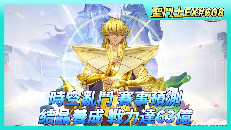 《聖鬥士星矢EX》# 608 週一福利序號支援 | 可能有 貴鬼的餽贈 掃蕩券存一點 | 時空亂鬥 賽事預測：射星X2、藍撒、中排、輔助 | 80抽！標準招募 | 結晶圖章養成 戰力達63億