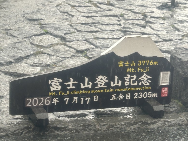 擱一擺雨中挑戰日本之顛-富士山