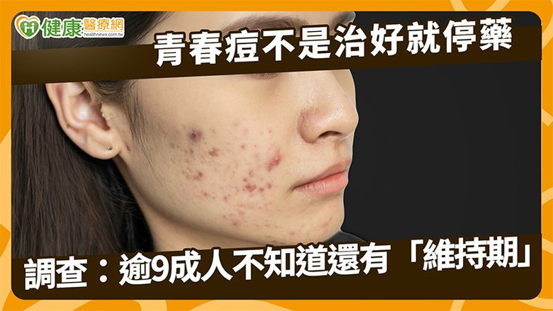 點我看大圖 青春痘不是治好就停藥調查:逾9成人不知道還有「維持期」