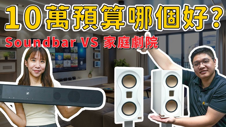 【分享】10萬買Soundbar還是家庭劇院？音響規劃師直接講真話#soundbar #家庭劇院