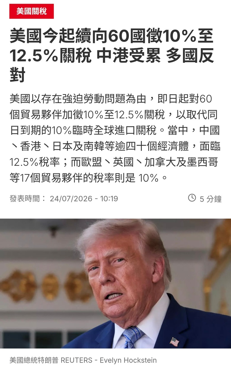 美國今起續向60國徵10%至12.5%關稅 中港受累 多國反對