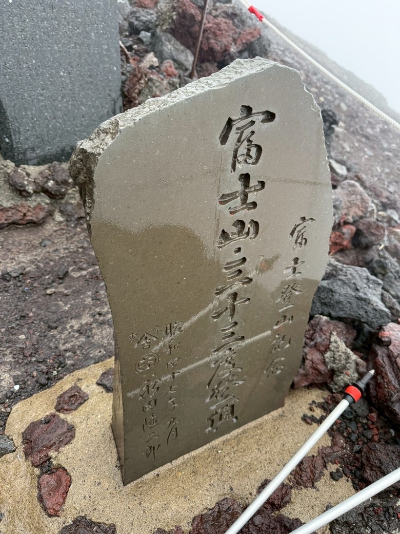 擱一擺雨中完登日本之顛-富士山