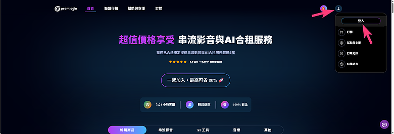 使用教學｜【PremLogin 】串流影音與AI合租服務 - 同樣服務共租體驗，僅約三分之一價格！