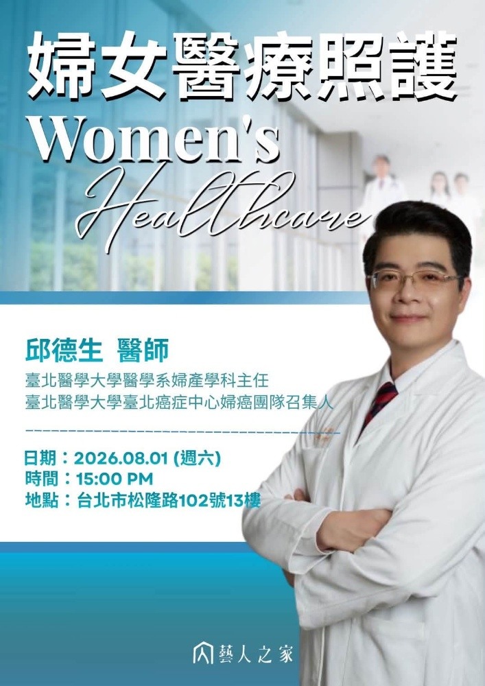 女人一生・身心靈的全人守護 ——從生命週期談婦女健康照顧與婦癌防治
