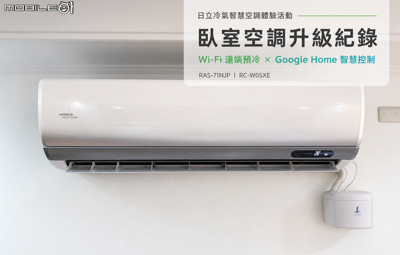 【日立冷氣智慧空調體驗活動】日立 RAS-71NJP 智慧化升級，實際使用與功能分析