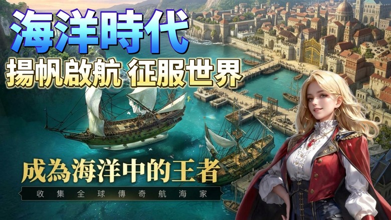 《海洋時代-Ocean Age》7月3日 正式開啟 15至18世紀大航海時代為背景 全球航海 策略SLG | 探索30個國家、300多座港口 尋找失落寶藏 自由航行、港口經營、海戰對決、商會爭霸