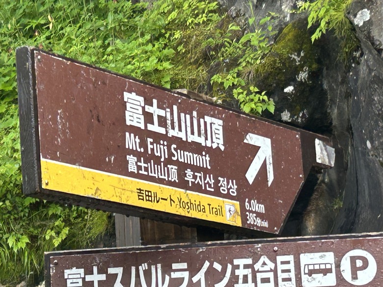 擱一擺雨中挑戰日本之顛-富士山