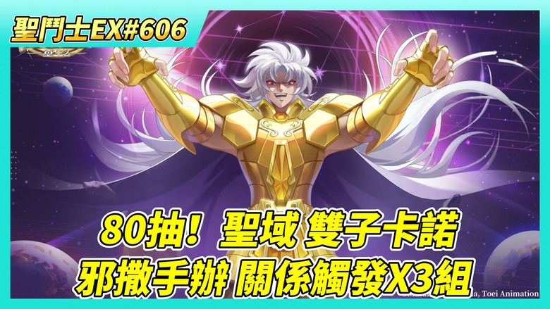 《聖鬥士星矢EX》# 606 假日福利序號支援 | 80抽！聖域陣營 心願 雙子座·卡諾 | 最新留言傳聲 很多好建議 但是不會改 | 邪撒手辦 手辦關係觸發3組 戰力增加？| 王者大師賽 童虎表現？