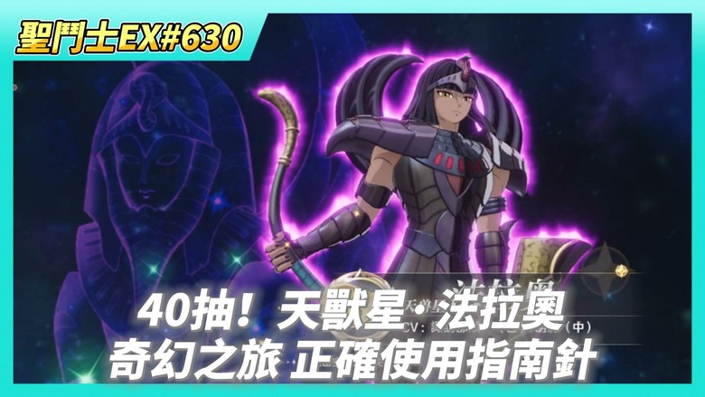 《聖鬥士星矢EX》# 630 40抽！天獸星·法拉奧 名人堂第一天抽卡現況？| 巔峰對決記得報名 | 銀河爭霸 支持必勝組 | 奇幻之旅 終於歐了 | 40抽！沒啥好抽的陣營招募
