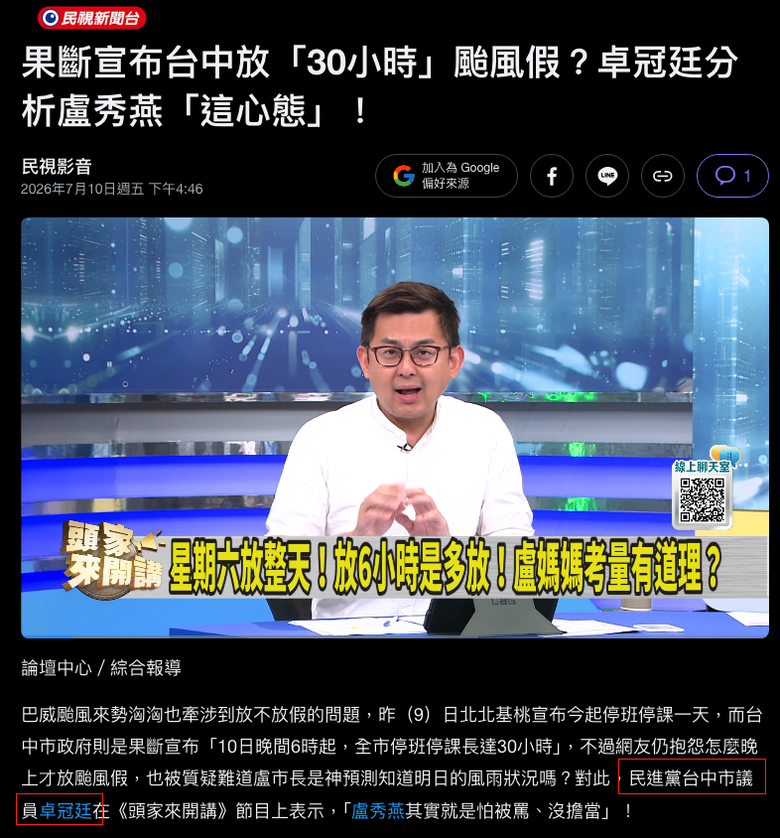 [民視]果斷宣布台中放「30小時」颱風假？卓冠廷分析盧秀燕「這心態」！