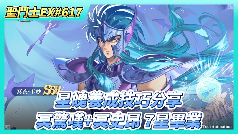 《聖鬥士星矢EX》# 617 陸服商店有 普通+豪華宴會券 可以兌換 | 40抽！陣營招募 冥驚嘆+冥史昂 7星畢業 | 時空亂鬥 128強淘汰賽 第三輪戰報 | 星魄養成技巧分享 能擠出不少戰力