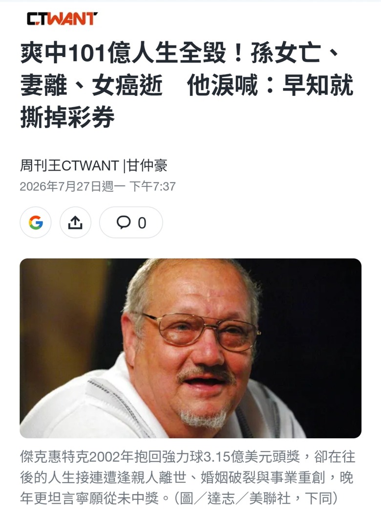 為什麼中彩票大獎的人, 日子很難過得好?