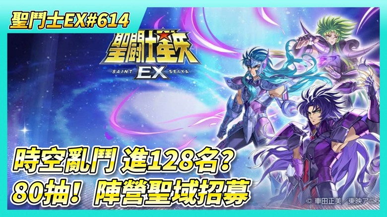 《聖鬥士星矢EX》# 614 銀河爭霸 第三天黃金戰況 | 時空亂鬥 第四天輸10場 能進128名嗎？| 聖域寶藏任務 好友切磋X5 | 80抽！陣營聖域招募 陣營池再不更新 沒鬥士可抽了