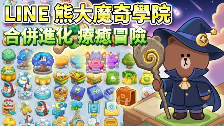 《LINE 熊大魔奇學院：魔法合併＆療癒物語》7月15日 正式上線 熊大、兔兔、莎莉攜手展開奇幻魔法冒險 超療癒合併手遊正式登場 | 透過簡單滑動合併道具 進化製作各種魔法物品 完成委託、修復世界色彩