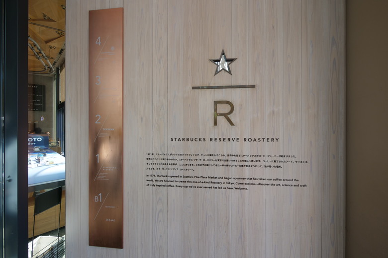 中目黑 STARBUCKS RESERVE(R) ROASTERY TOKYO