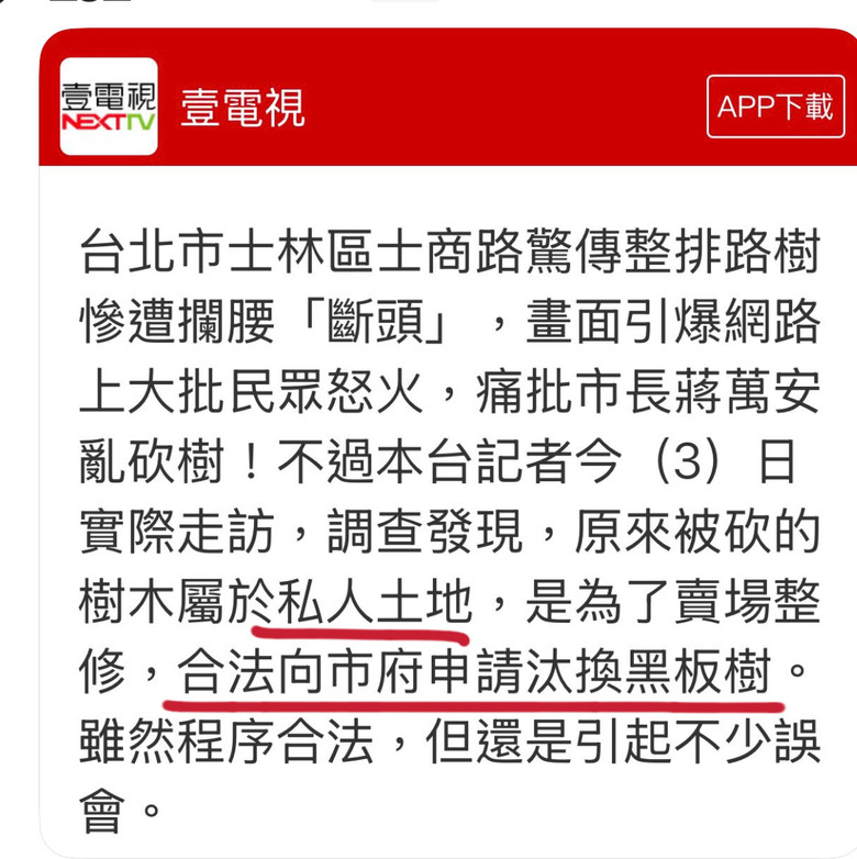 ❤️❤️又翻車‼️‼️造謠台北市亂砍樹‼️‼️