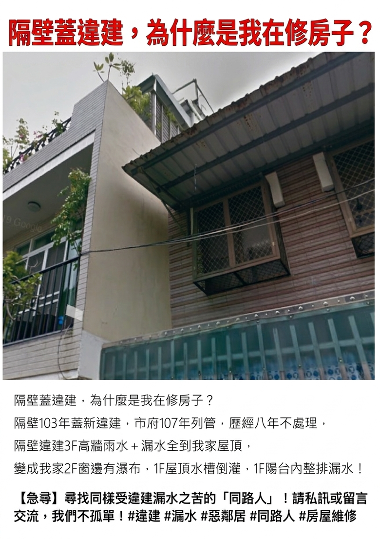 隔壁蓋違建，為什麼是我在修房子？