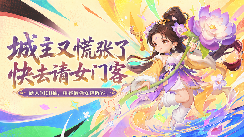 《城主別慌張》7月17日 正式上線 融合Q版三國歷史名人、城鎮經營、塔防守城與肉鴿割草玩法 | 新人1000抽 組建最強女神陣容| 招募高顏值歷史佳人 自由搭配技能與陣容 挑戰塔防守城與爽快割草戰鬥