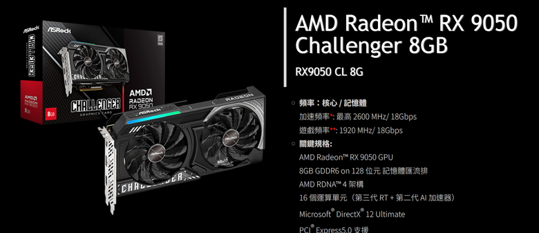 AMD Radeon RX9050 顯示卡登場!具備 8GB/4GB 雙版本 最入門的 8K 點燈卡選擇?