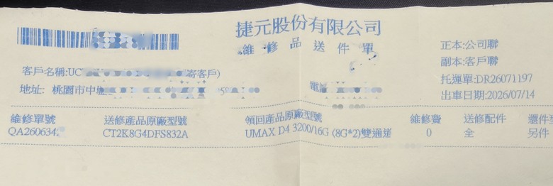 美光DDR4記憶體捷元送修分享