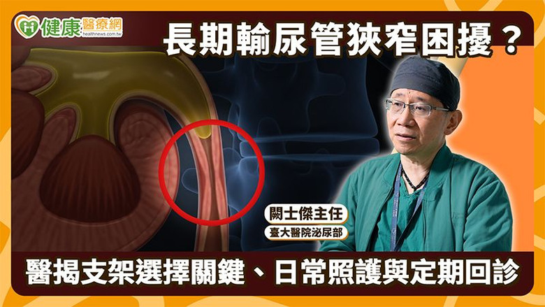輸尿管反覆阻塞？醫：先找出狹窄原因長期引流可評估覆膜金屬支架