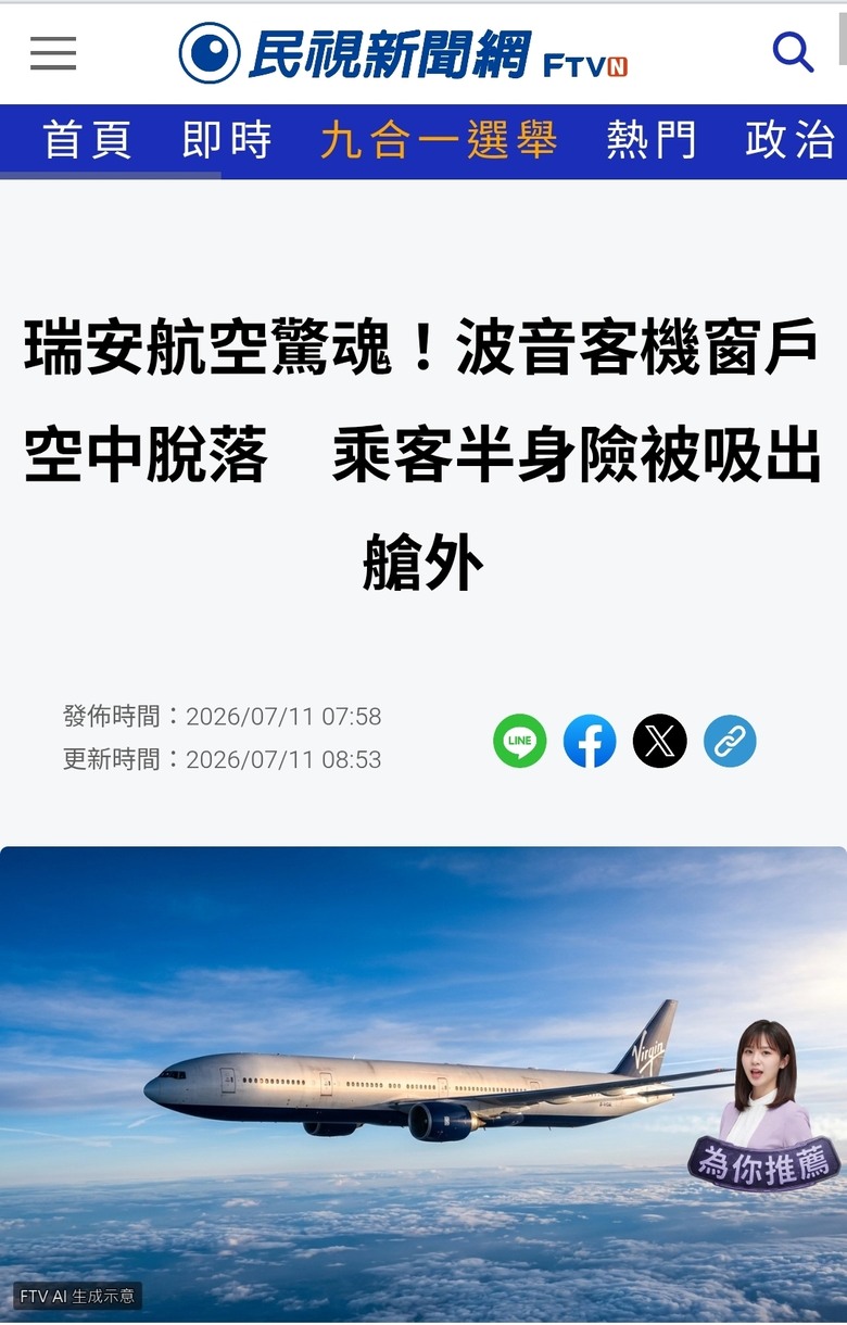 波音又出事了，窗戶脫落，乘客半身被吸出機身，差點人吸出窗外