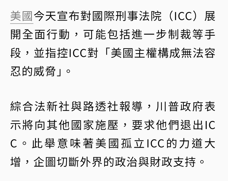 美國宣布全面反制國際刑事法院 控威脅國家主權
